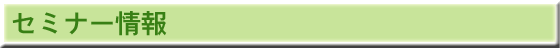 セミナー情報