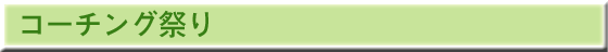 コーチング祭り