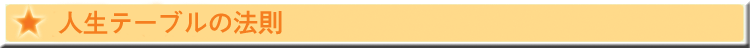 人生テーブルの法則