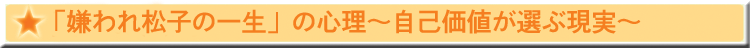 「嫌われ松子の一生」の心理〜自己価値が選ぶ現実〜