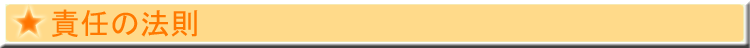 責任の法則