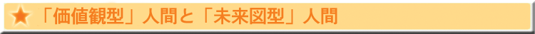「価値観型」人間と「未来図型」人間