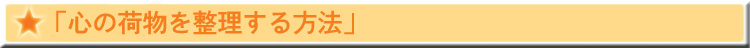 「心の荷物を整理する方法」