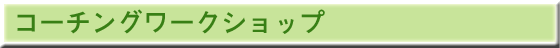 コーチングワークショップ