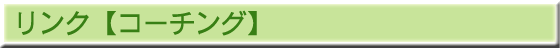 リンク集(コーチング)