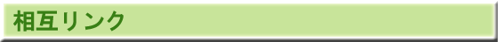 相互リンク