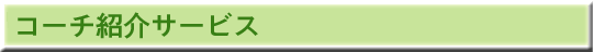 コーチ紹介サービス STEP4