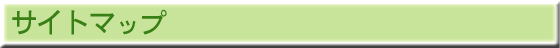 サイトマップ