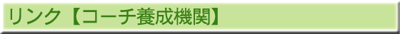 リンク集(コーチ養成機関)