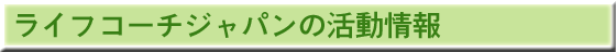 ライフコーチジャパンの活動情