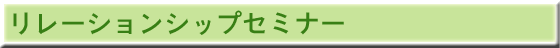 リレーションシップセミナー