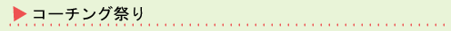 コーチング祭り