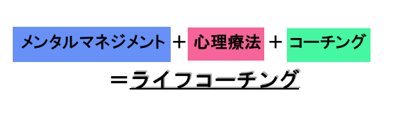 ライフコーチング